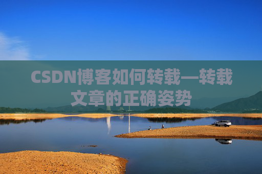 CSDN博客如何转载—转载文章的正确姿势