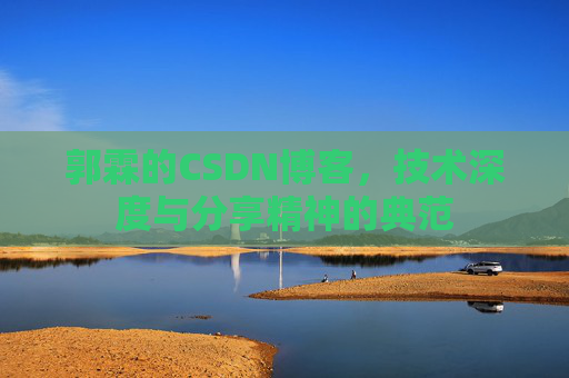 郭霖的CSDN博客，技术深度与分享精神的典范