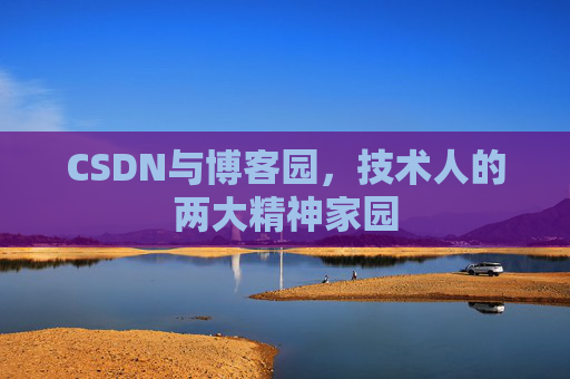 CSDN与博客园，技术人的两大精神家园