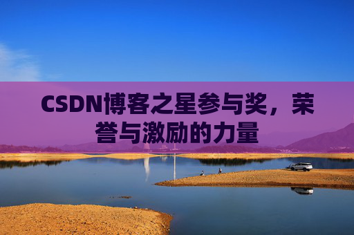 CSDN博客之星参与奖,荣誉与激励的力量