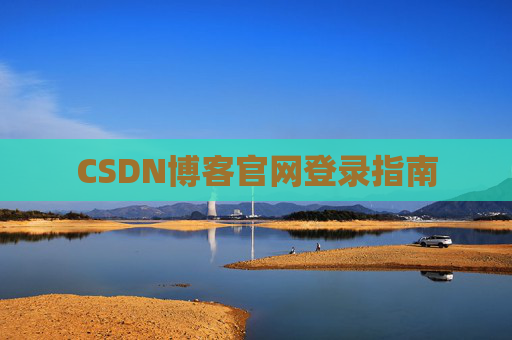 CSDN博客官网登录指南