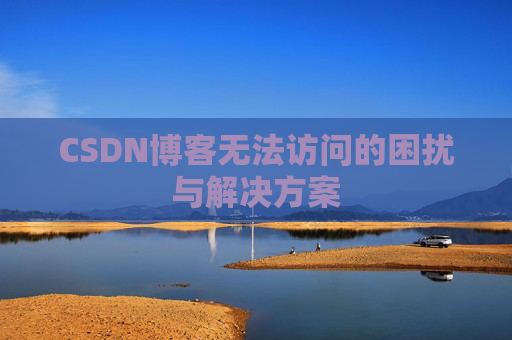 CSDN博客无法访问的困扰与解决方案
