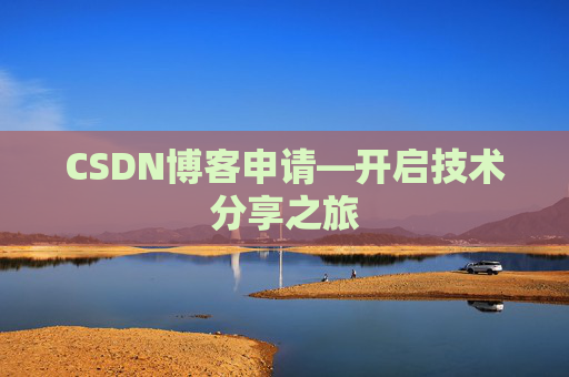 CSDN博客申请—开启技术分享之旅